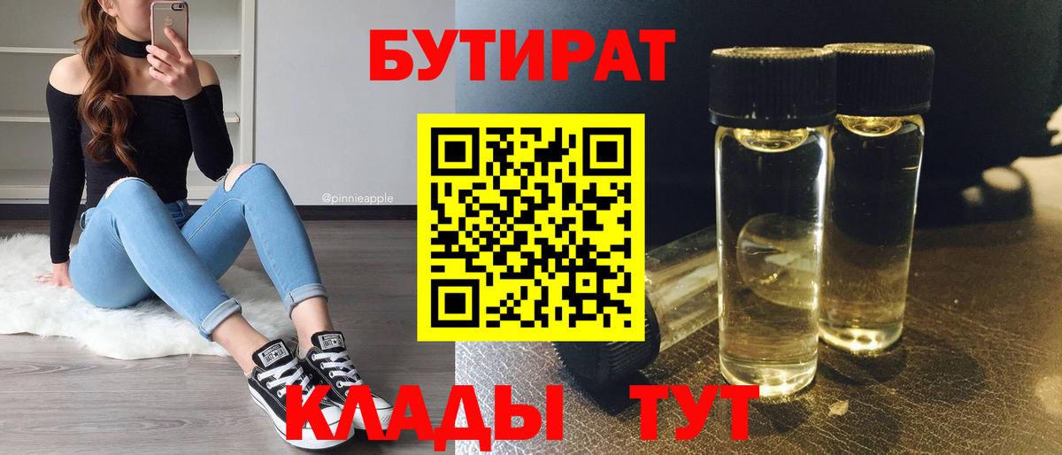 Крымск  БУТИРАТ 99%  Вход с VPN 