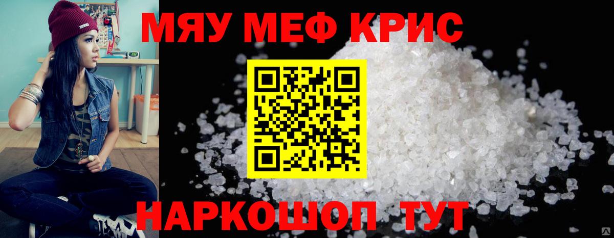 Меф мяу мяу Крымск